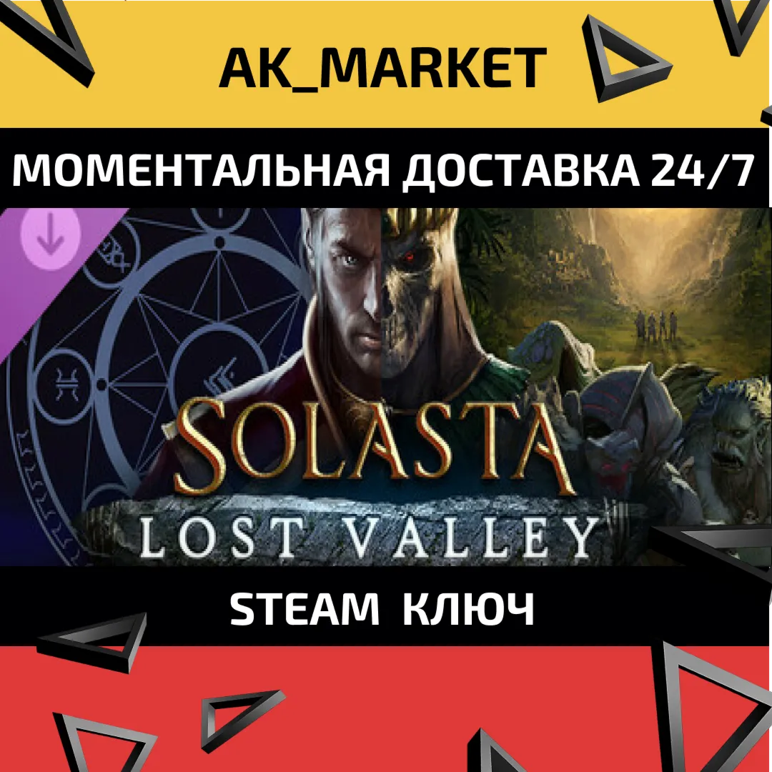 Solasta: Crown of the Magister - Lost Valley/Steam Ключ / РФ+СНГ