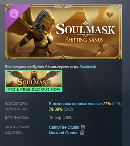 Soulmask: Shifting Sands DLC АВТОДОСТАВКА STEAM РОССИЯ