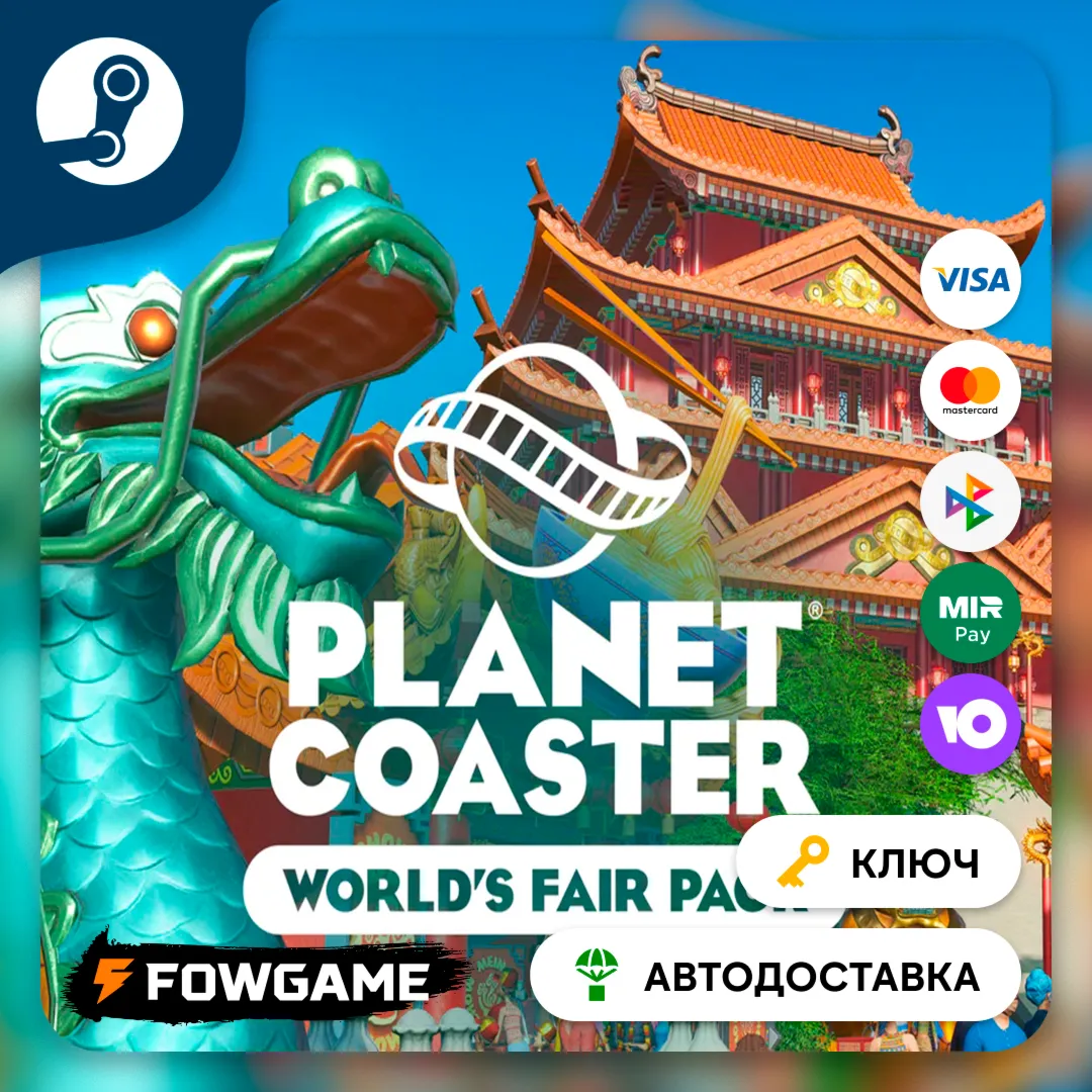  Planet Coaster - World's Fair Pack DLC (Весь мир) КЛЮЧ STEAM