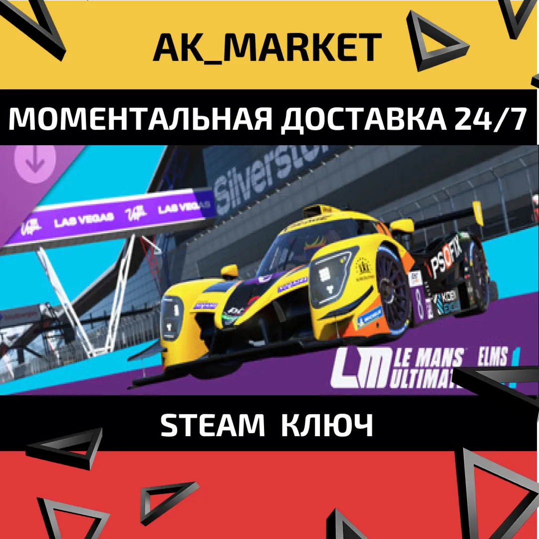  Le Mans Ultimate - ELMS Pack 1  /Steam Ключ / Весь мир