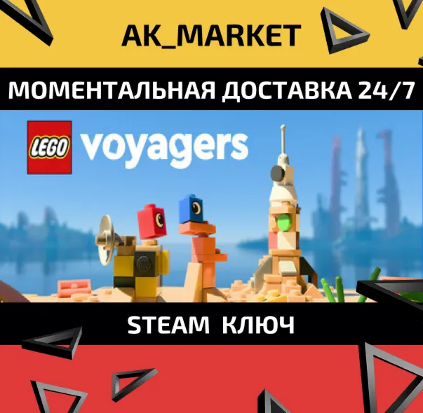  LEGO® Voyagers/Steam Ключ / Только  Китай