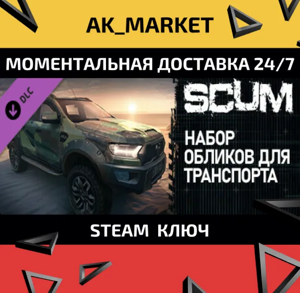  SCUM Vehicle Skins Pack /Steam Ключ / Только  Китай