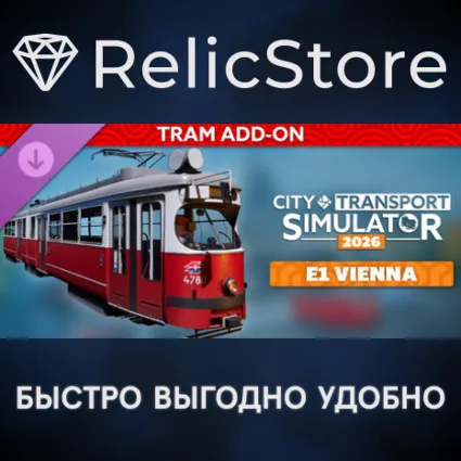 CTS 2026 - Tram DLC: E1 Vienna - STEAM GIFT РОССИЯ