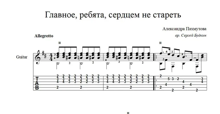 Главное, ребята, сердцем не стареть (А.Пахмутова) ноты для гитары