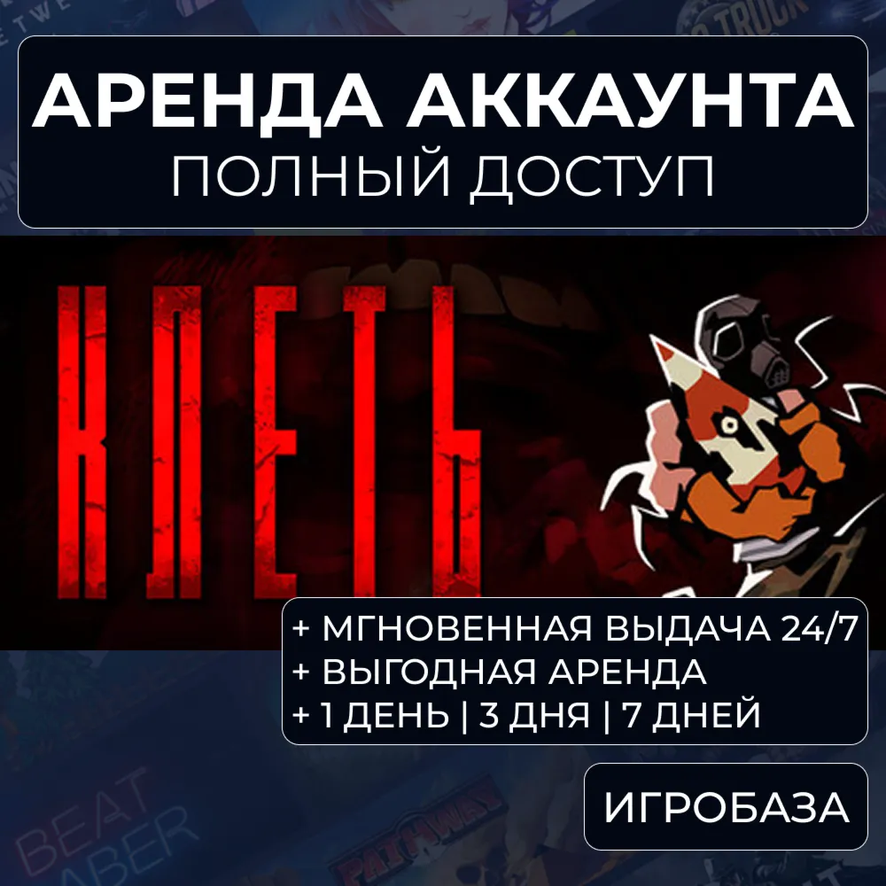 KLETKA (КЛЕТЬ) | Аренда Steam-аккаунта онлайн | Автовыдача 24/7