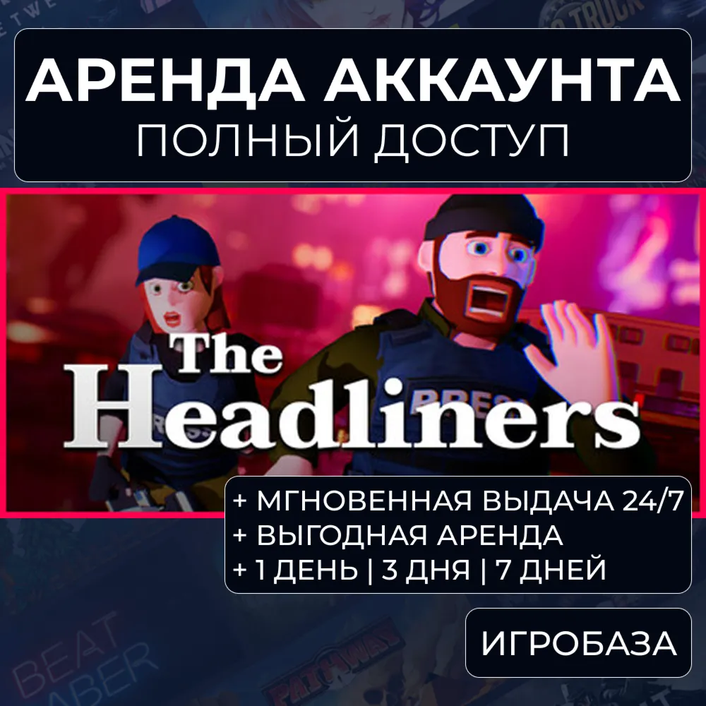 The Headliners | Аренда Steam-аккаунта онлайн | Автовыдача 24/7