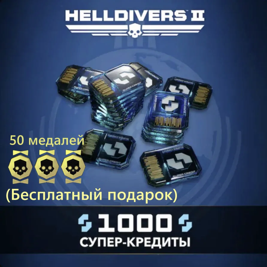 HELLDIVERS 2: 1000 Супер-кредитов и 50 Медалей (бесплатно) | PC | PSN | XBOX |