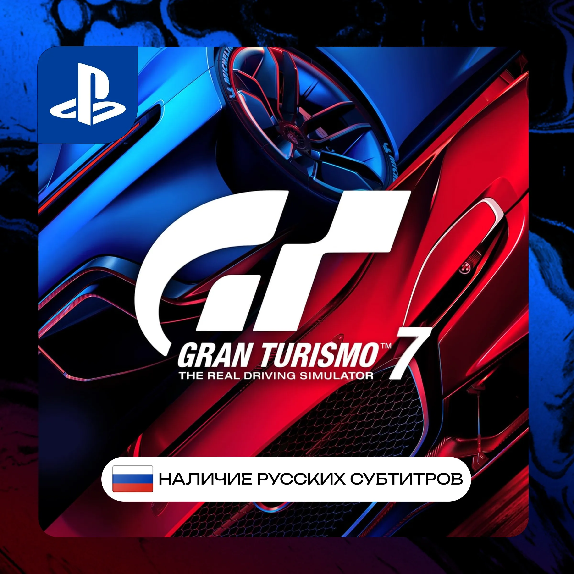 GT | Gran Turismo 7 PS4/PS5 | GT7 гт гт7 П2/П3 | PS PlayStation 4 5 (PSN)