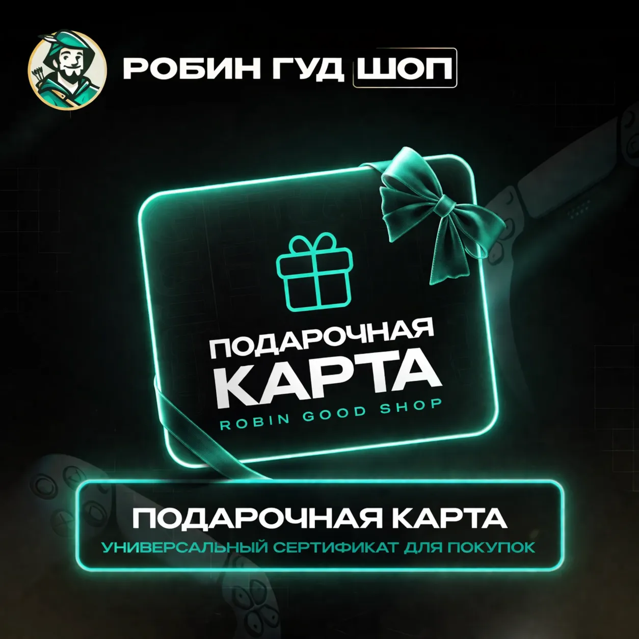 ПОДАРОЧНАЯ КАРТА РОБИН ГУД ШОП / ПРОМОКОД / ДЛЯ ЛЮБЫХ ПОКУПОК