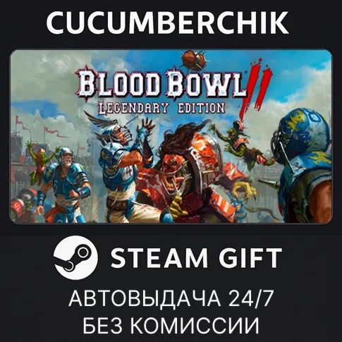 Blood Bowl 2 - Legendary EditionSTEAM GIFT AUTORU+МИР