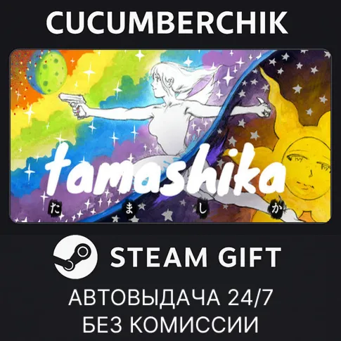TAMASHIKASTEAM GIFT AUTORU+МИР