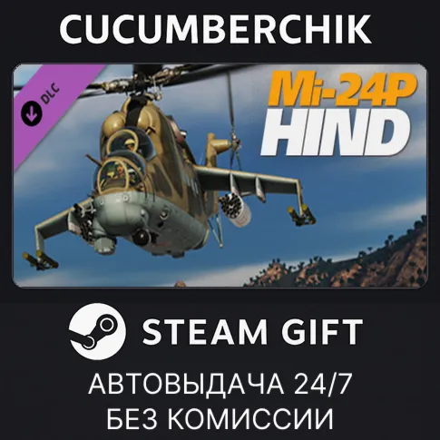 DCS: Mi-24P HINDSTEAM GIFT AUTORU+МИР