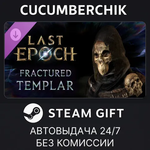 Last Epoch - Fractured Templar Supporter PackSTEAM GIFT AUTORU+МИР