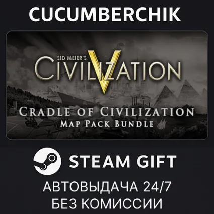 Civilization V: Cradle of Civilization - DLC Bundle ✅ STEAM GIFT AUTO ✅ RU+МИР