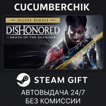 Dishonored: Death of the Outsider - Deluxe Bundle ✅ STEAM GIFT AUTO ✅ RU+МИР