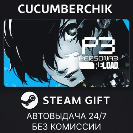 Persona 3 Reload - DLC Pack ✅ STEAM GIFT AUTO ✅ RU+МИР