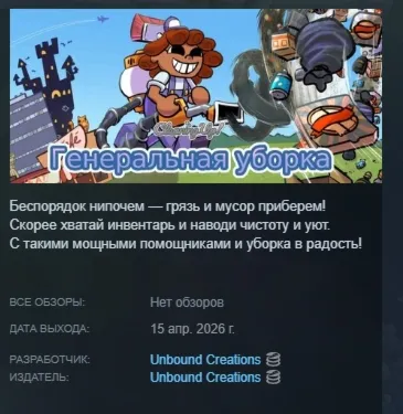 Генеральная уборка (Cleaning Up!) АВТОДОСТАВКА STEAM РОССИЯ