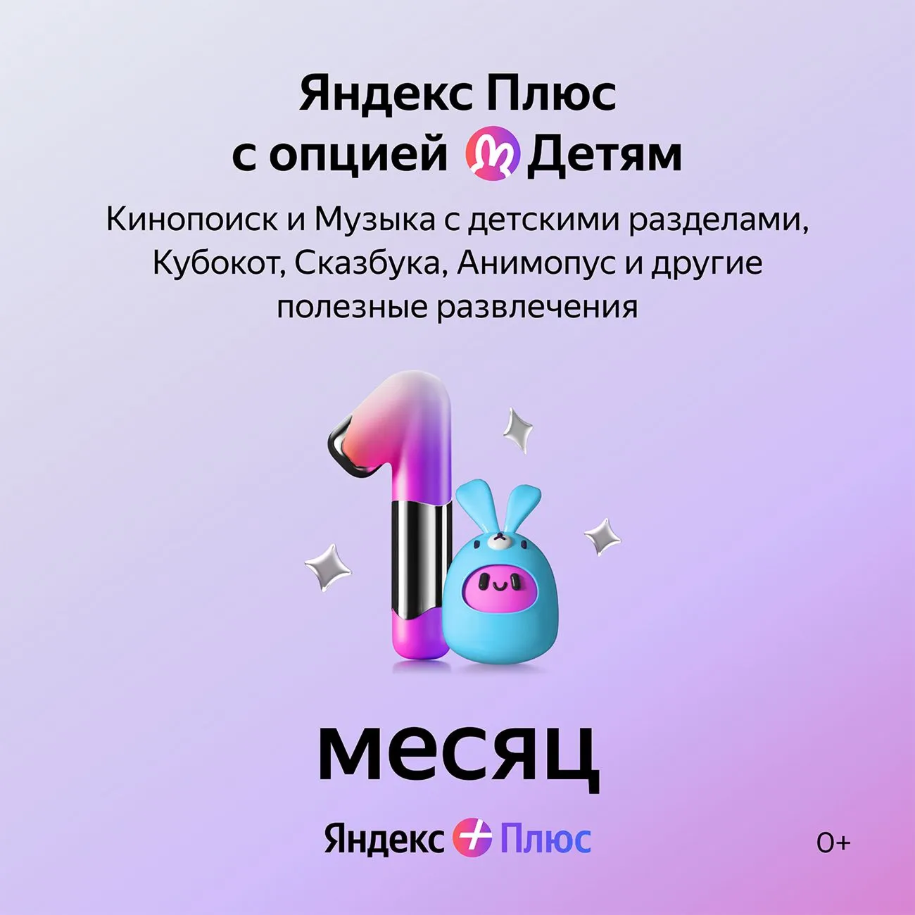 Я+ НА ОДИН МЕСЯЦ