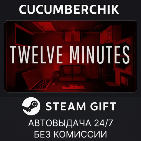 Twelve MinutesSTEAM GIFT AUTORU+МИР