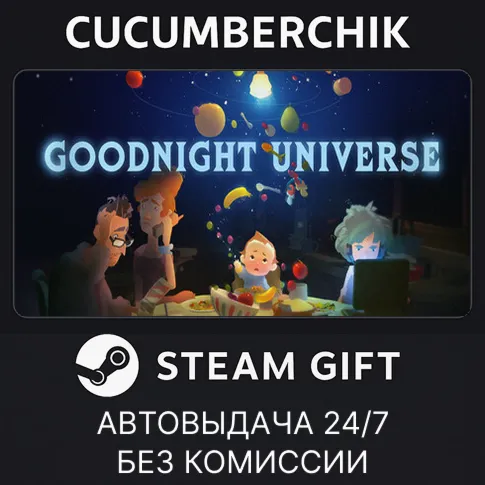 Goodnight UniverseSTEAM GIFT AUTORU+МИР