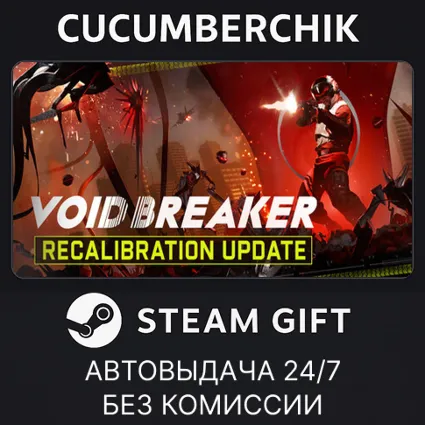 VOID/BREAKER ✅ STEAM GIFT AUTO ✅ RU+МИР
