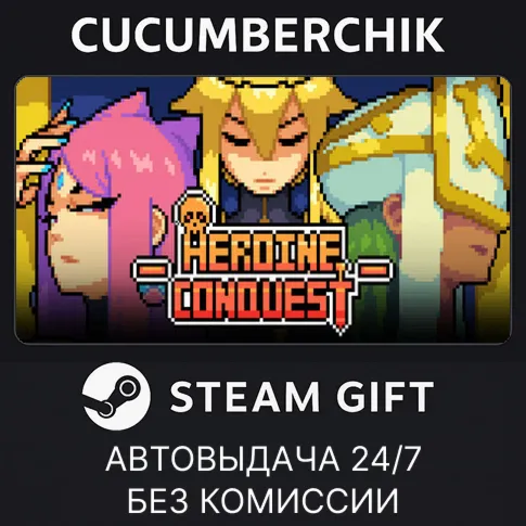 Heroine ConquestSTEAM GIFT AUTORU+МИР