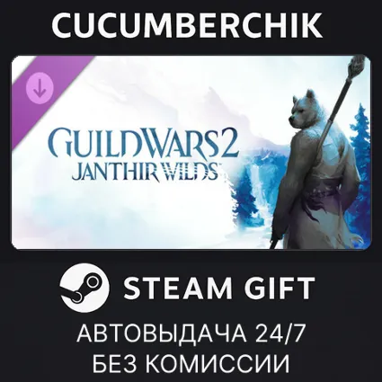 Guild Wars 2: Janthir Wilds™ Expansion ✅ STEAM GIFT AUTO ✅ RU+МИР