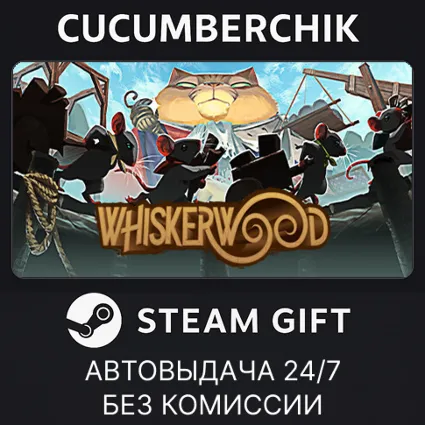 Whiskerwood ✅ STEAM GIFT AUTO ✅ RU+МИР