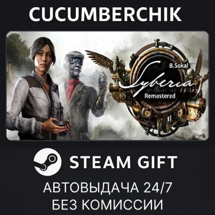 Syberia - Remastered ✅ STEAM GIFT AUTO ✅ RU+МИР