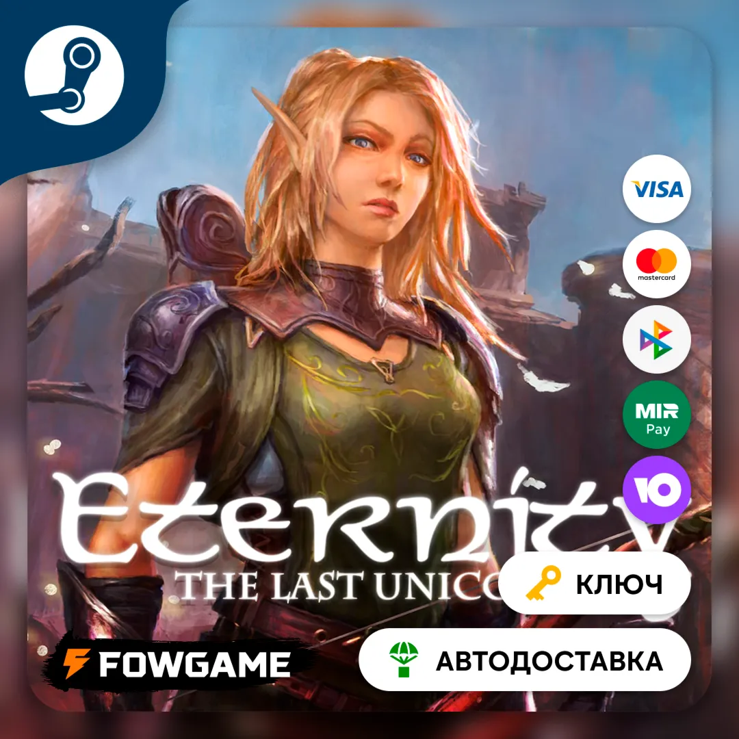  Eternity: The Last Unicorn (РУ+СНГ) КЛЮЧ STEAM