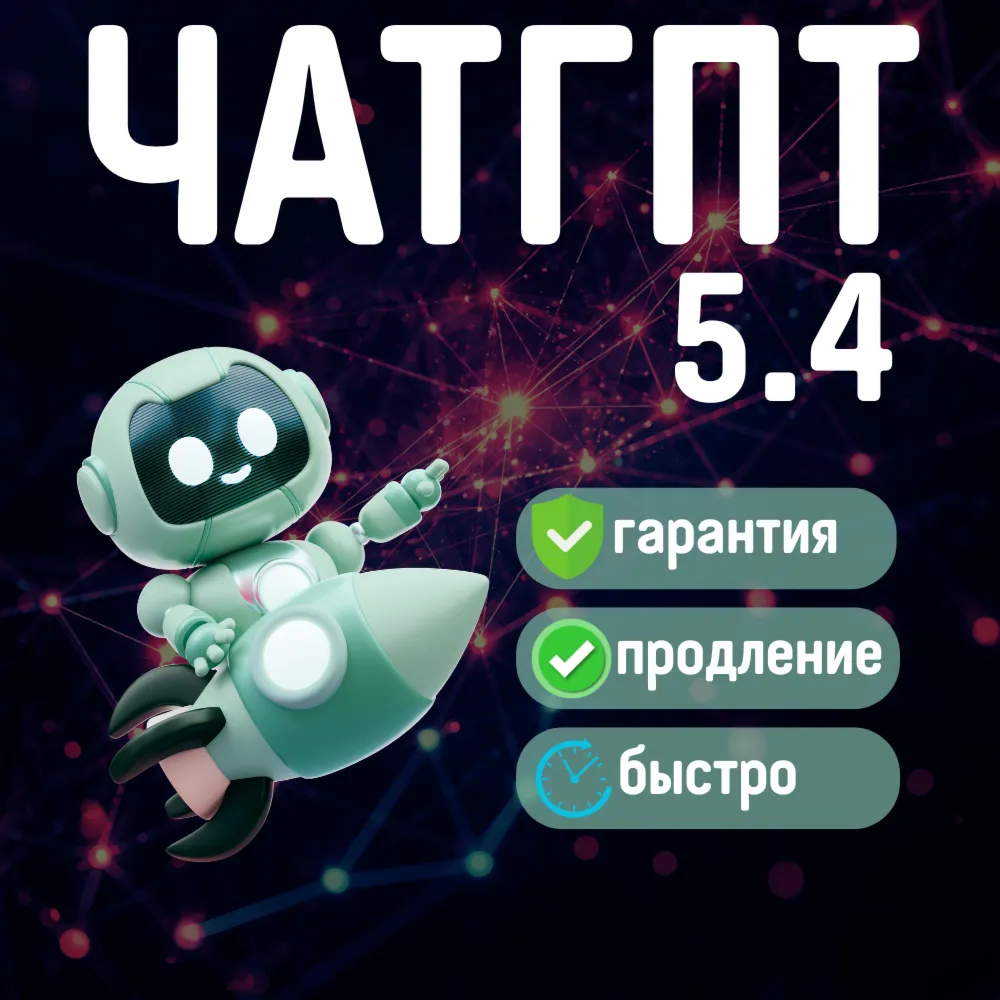 ЧатГПТ 5.4 PLUS + СОРА | 1 МЕС | ПОДПИСКА