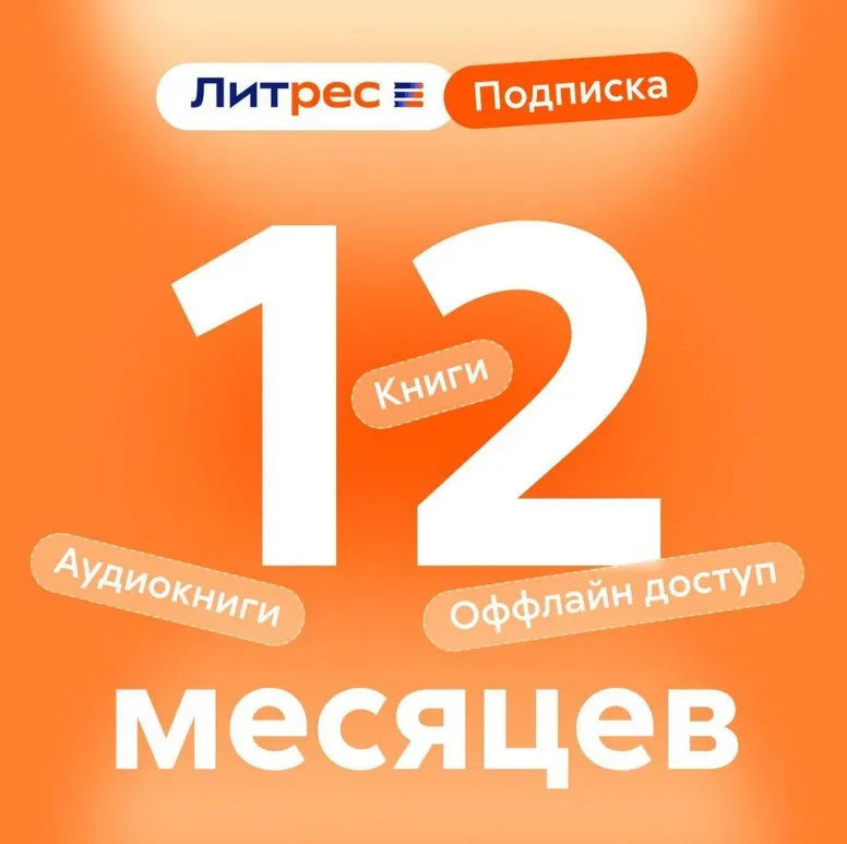 Литрес - Подписка 12 месяцев. Тариф большая коллекция