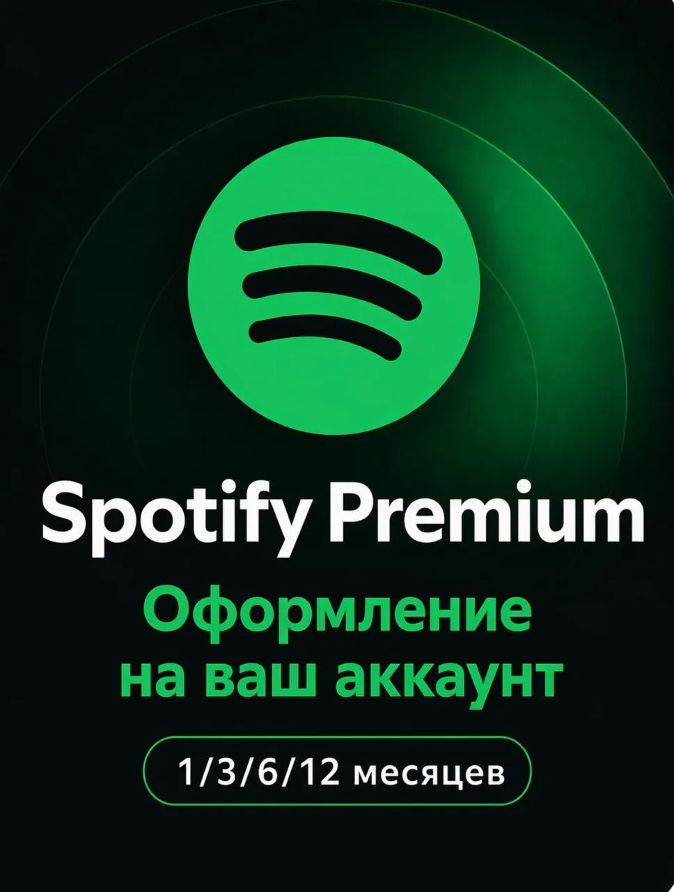 Spotify Premium - Оформление на ваш аккаунт | 1/3/6/12 месяцев