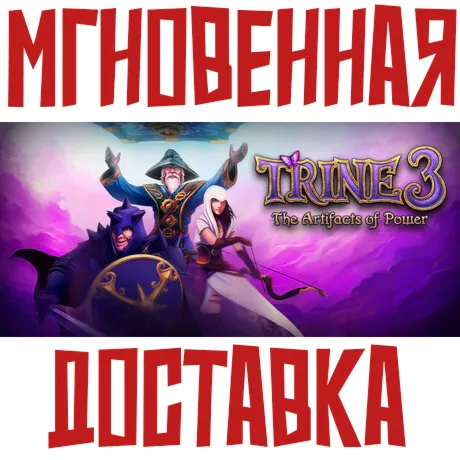 Trine 3: The Artifacts of Power  Steam РФ+СНГ КЛЮЧ⭐ +  Подарок