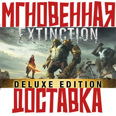 Extinction: Deluxe Edition (Игра+3 DLC)  Steam РОССИЯ КЛЮЧ⭐ +  Подарок