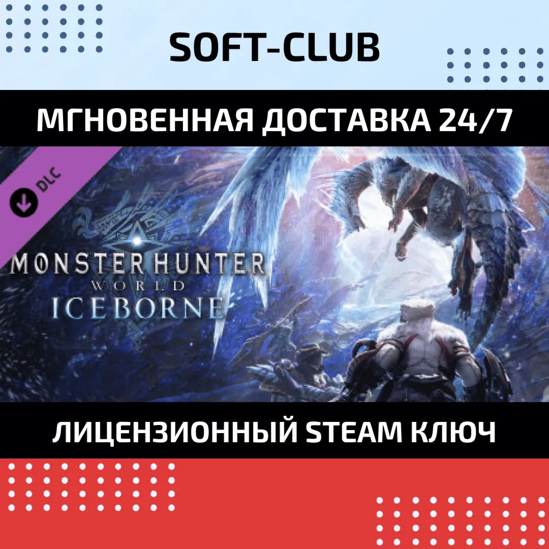 MONSTER HUNTER WORLD: ICEBORN  / STEAM БEЗ КОМИССИИ