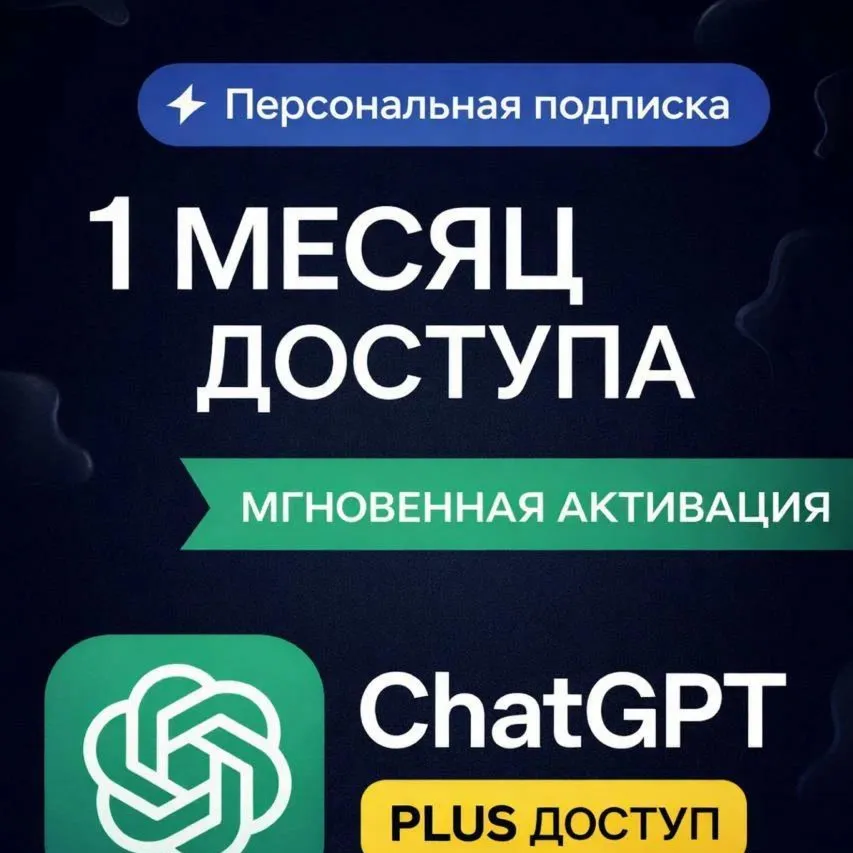 Подписка Chat GPT PLUS, на 1 месяц, код активации, для любых аккаунтов, 24/7