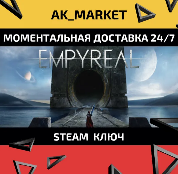  Empyreal  /Steam Ключ / Только  Китай