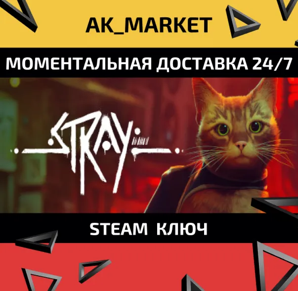  Stray /Steam Ключ / Только  Европа