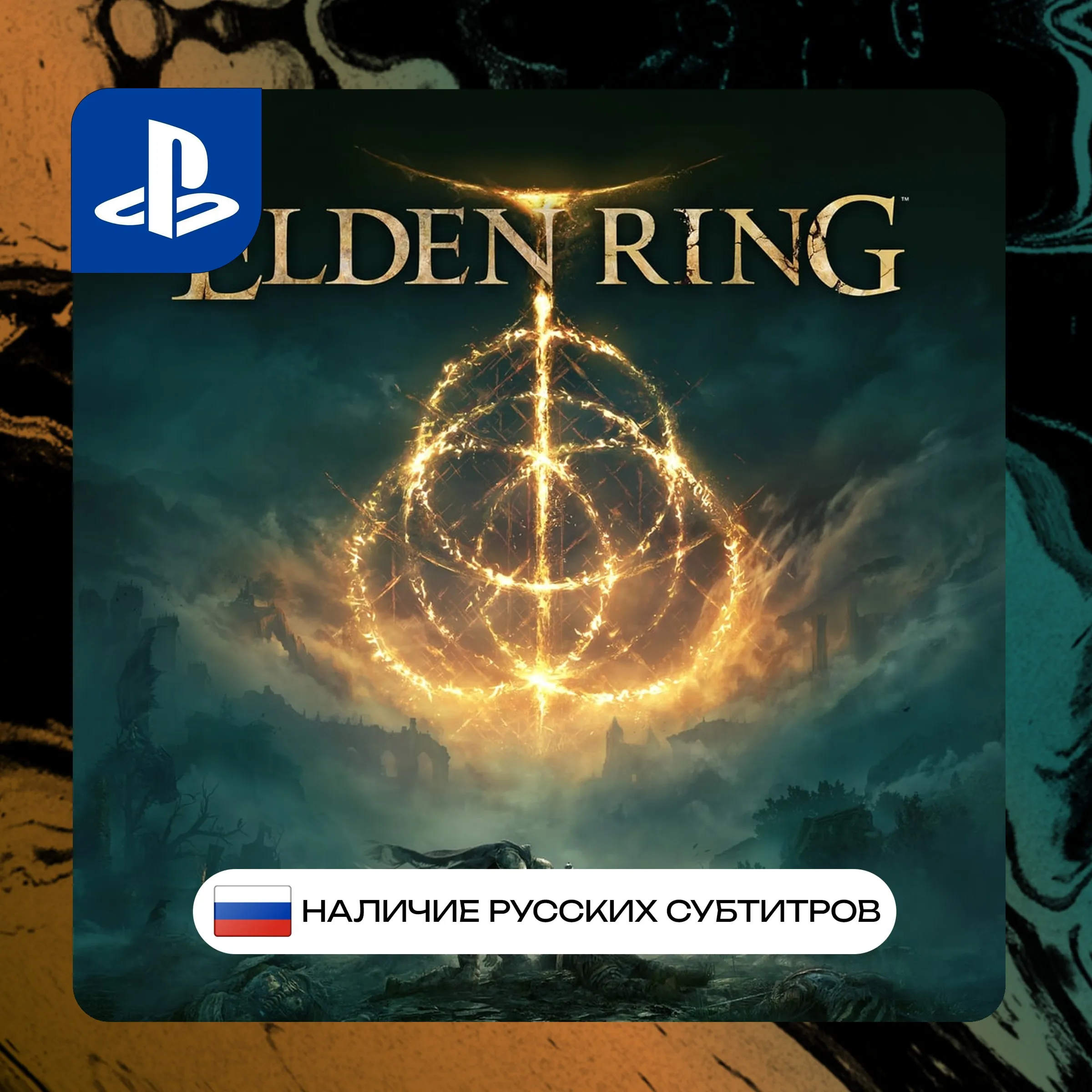 Elden ring PS4/PS5 P2/P3 | PS PlayStation 4 5 (PSN)