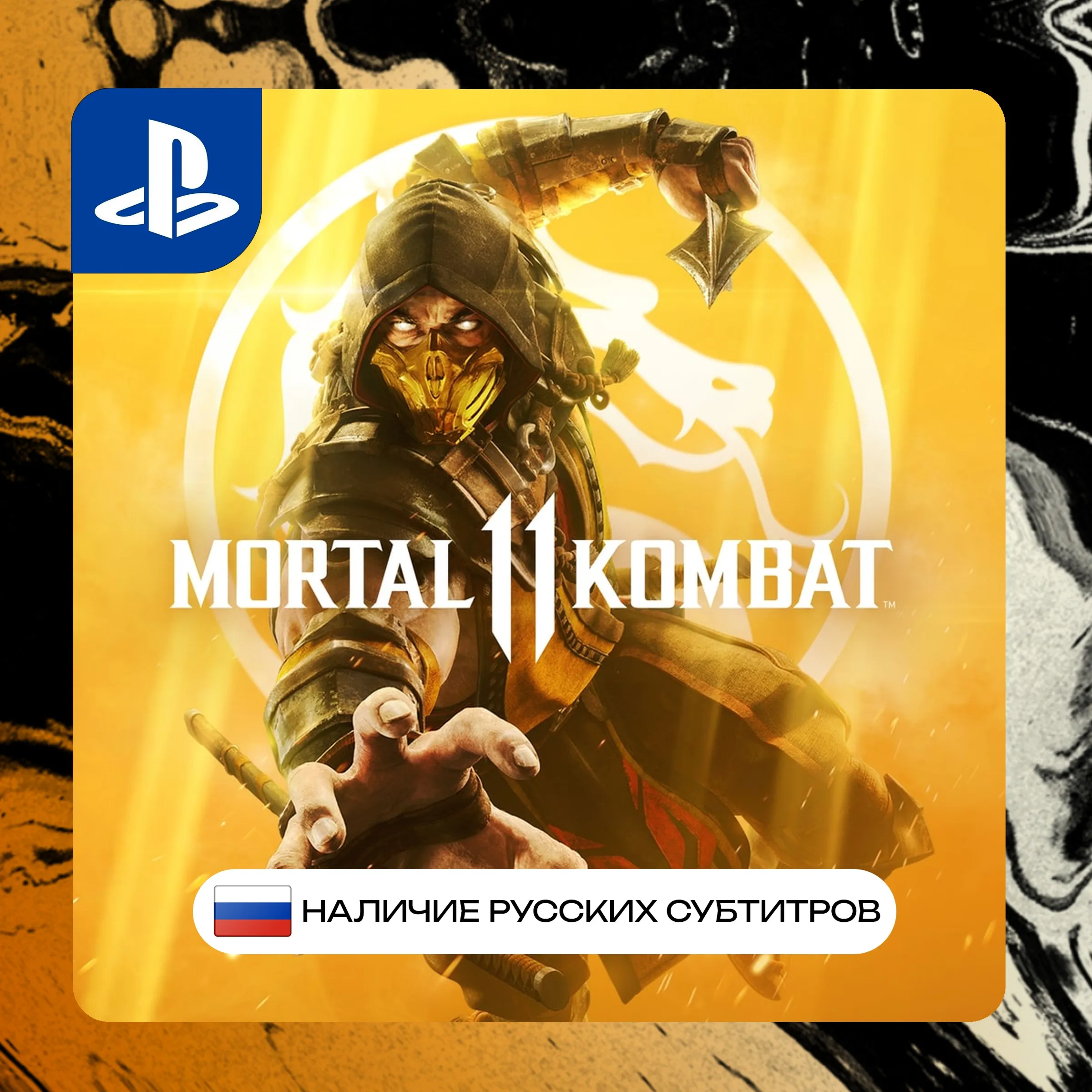 MK | Mortal kombat 11 PS4/PS5 P2/P3 | PS PlayStation 4 5 (PSN)