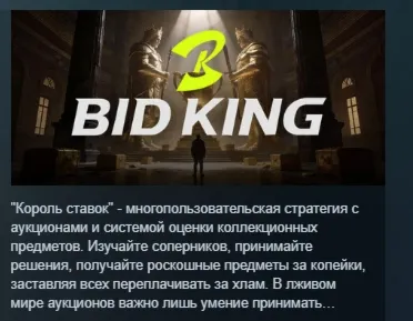 Король торгов \ BidKing АВТОДОСТАВКА STEAM РОССИЯ