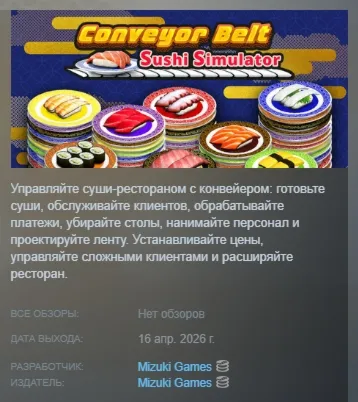 Кайтэн-дзуси Симулятор \ Conveyor Belt Sushi Simulator АВТОДОСТАВКА STEAM РОССИЯ