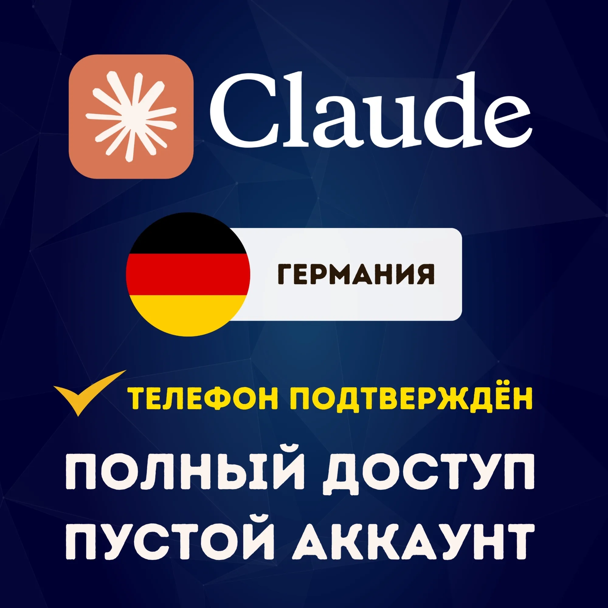 🇩🇪 ГЕРМАНИЯ CLAUDE AI ГОТОВЫЙ АККАУНТ | ПОДТВЕРЖДЁН ПО ТЕЛЕФОНУ | ПОЛНЫЙ ДОСТУП