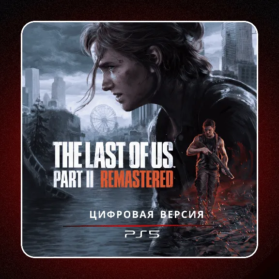 🎮 The Last of Us Part 2 Remastered ✨ PS5 | П2/П3