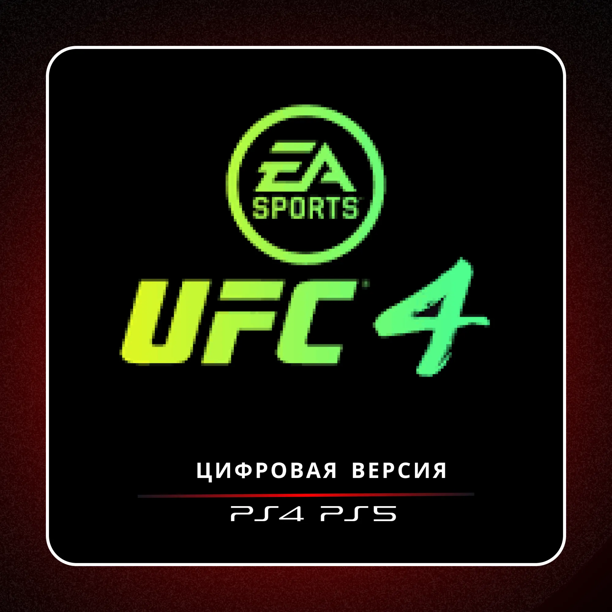 🎮 UFC 4 ✨ PS4 PS5 | П2/П3