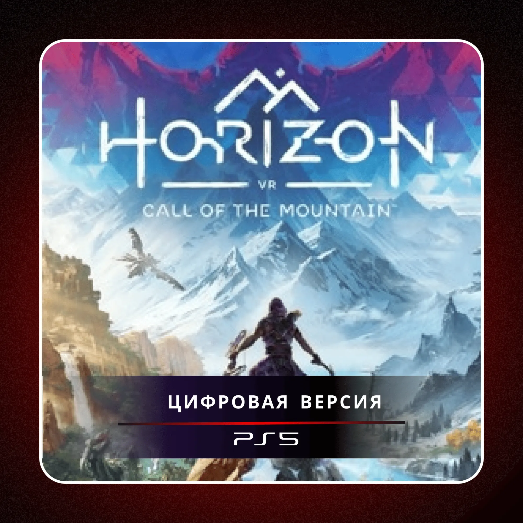  Horizon Call of the Mountain  PS5 VR2 | П2/П3