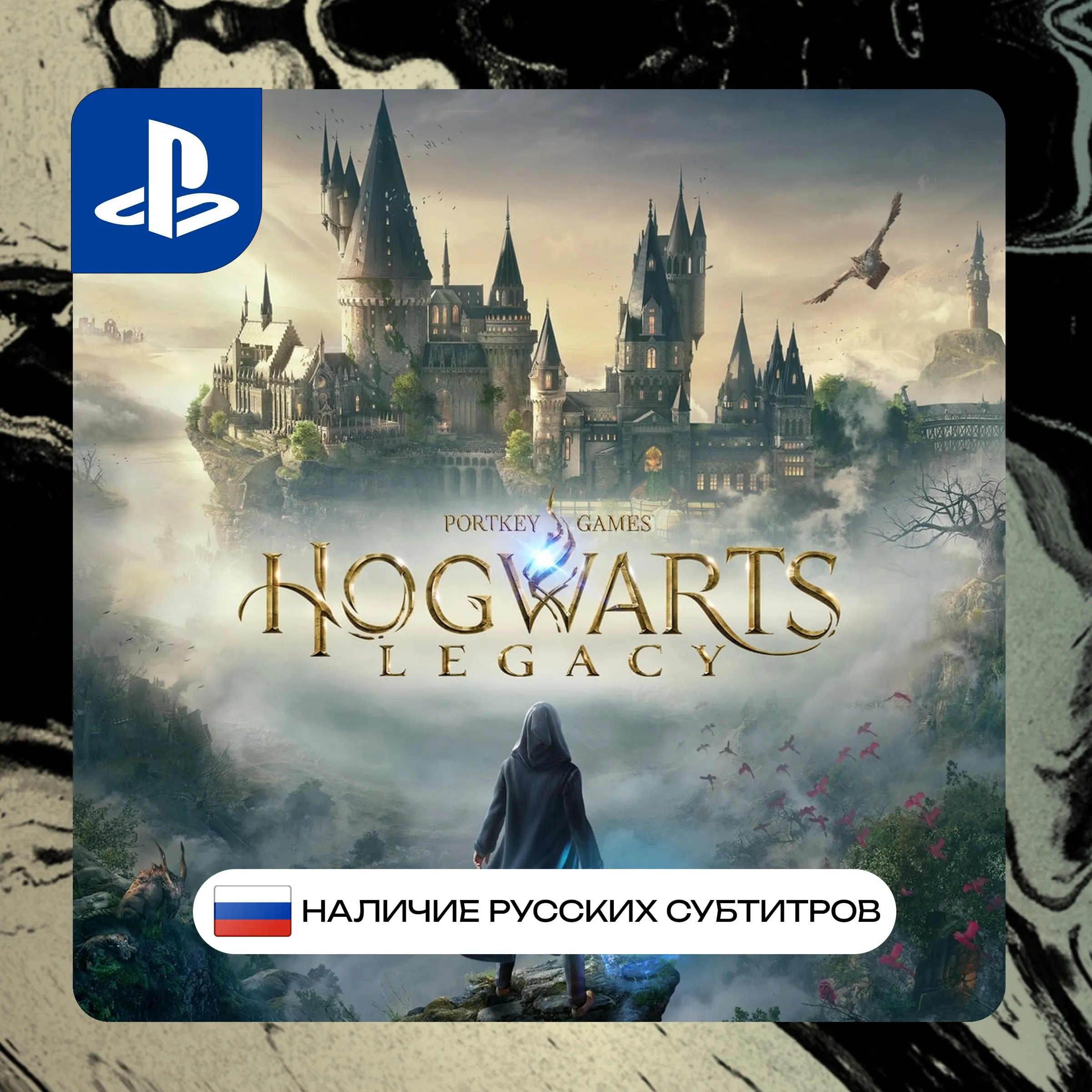 Hogwarts Legacy PS4/PS5 П2/П3 | PS PlayStation 4 5 (PSN)