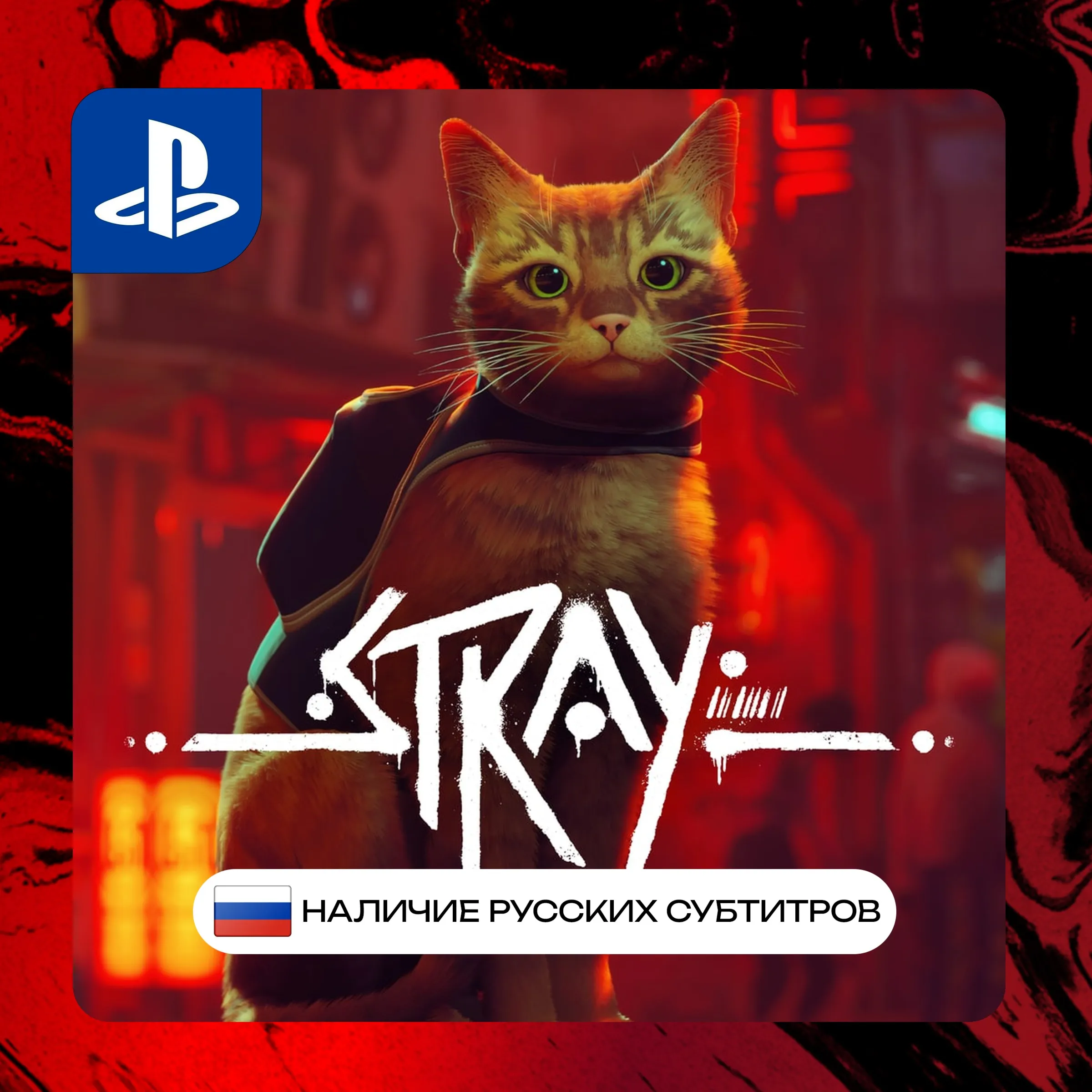Stray PS4/PS5 P2/P3 | PS PlayStation 4 5 (PSN)