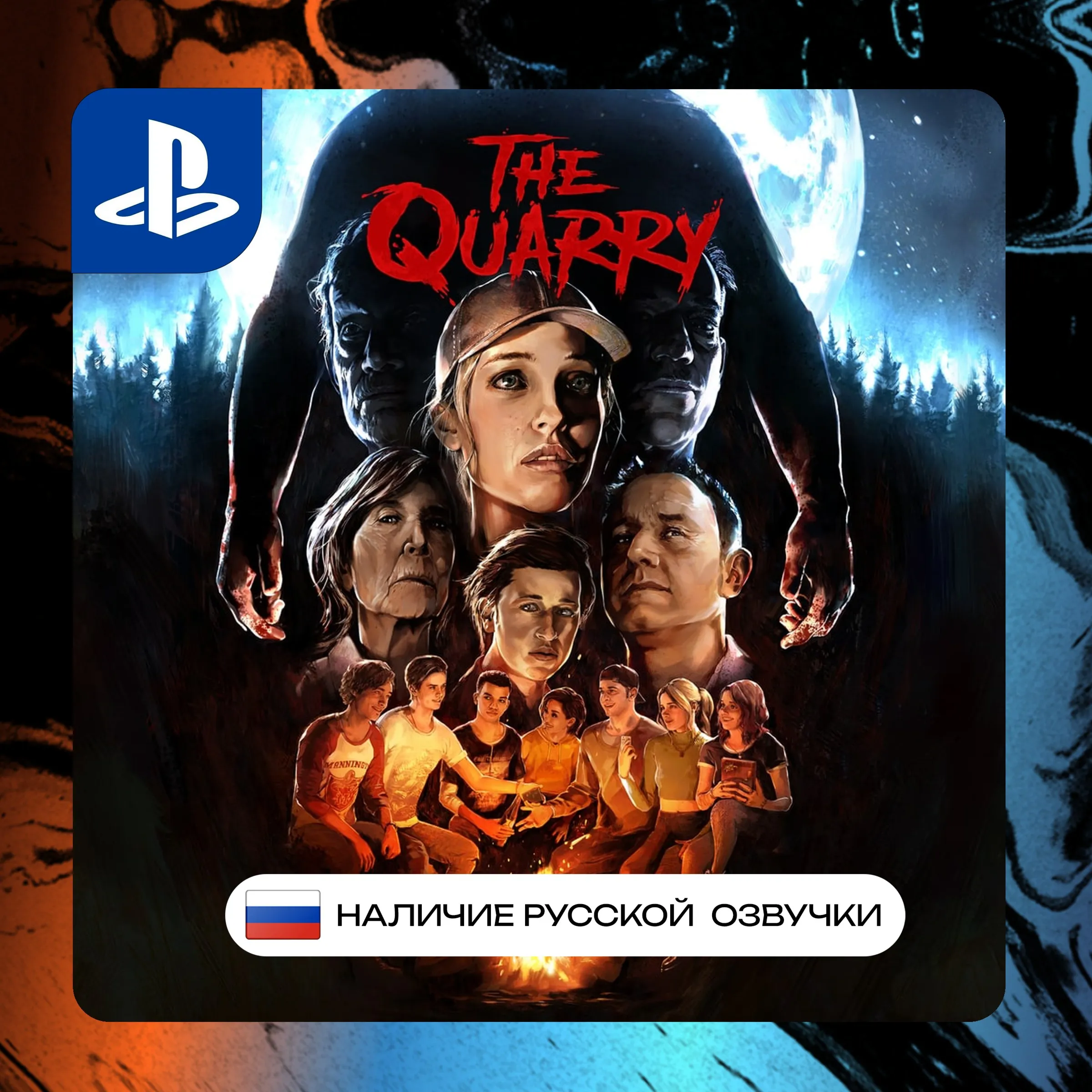 The Quarry PS4/PS5 П2/П3 | PS PlayStation 4 5 (PSN)